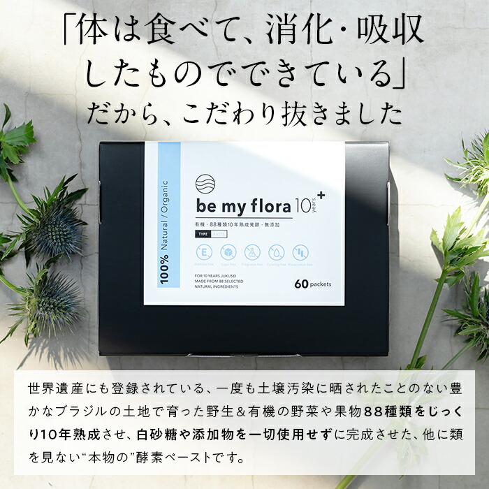 be my flora 10年熟成酵素+（60包入り） 酵素 ペースト 野菜 腸活 美活