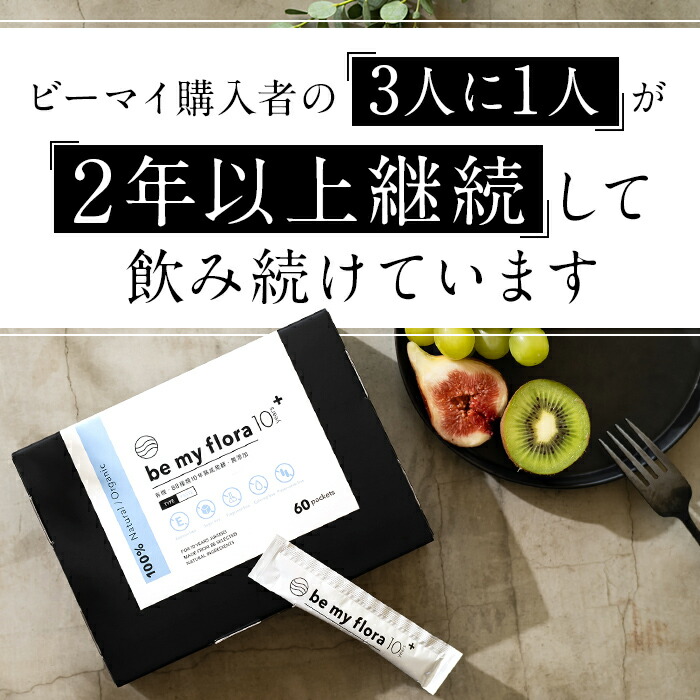 be my flora 10年熟成酵素+（60包入り） 酵素 ペースト 野菜 腸活 美活