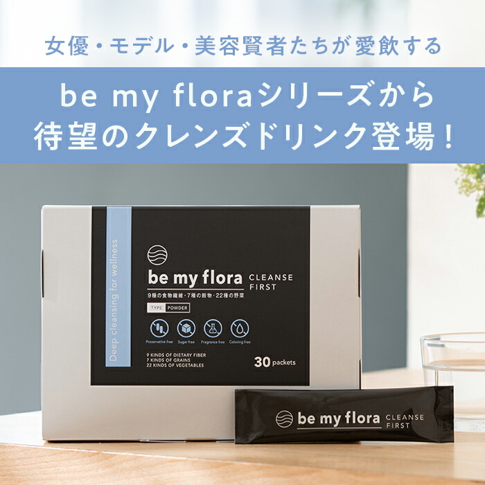 be my flora クレンズファースト (6gx30本入り) 腸活パウダー 水溶性・不溶性のダブル食物繊維 国内製造 ビタミン ミネラル 無香料 無着色 白砂糖不使用 発酵性食物繊維 ほんのりとした甘み画像