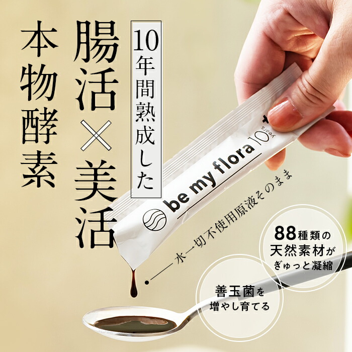 be my flora 10年熟成酵素＋ （60包入り） 酵素 ペースト 有機の野菜 