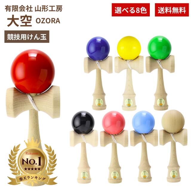 楽天市場】けん玉 山形工房 日本けん玉協会認定 競技用けん玉 大空