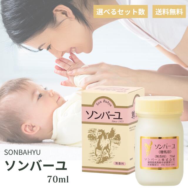 ソンバーユ 無香料 薬師堂 馬油 70ml sonbahyu 尊馬油 馬油 100% 無香料 自然由来 無添加 赤ちゃん ママ 妊婦 授乳中 パック 保湿 ツヤ 潤い 乾燥 肌荒れ 美容 シミ そばかす ボディクリーム スキンケア ボディケア ヘアケア 全身 正規品