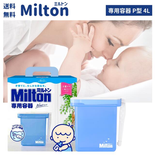 楽天市場】ミルトン 容器 P型 4LMilton ミルトン 専用 容器 本体 洗浄