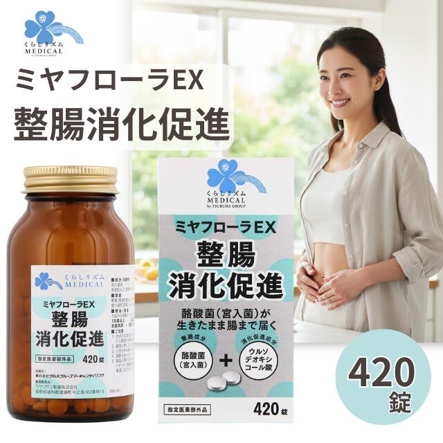 ミヤフローラEX 420錠 宮入酸整腸剤 整腸薬 整腸 便秘症 軟便 腸内植物相 盛りかえす 善玉菌 腸活 腸 腸内 胃痛 乳酸菌 ウルソデオキシコール酸 任ずる治療法部外品 くらし音楽的リズム ミヤリサン製薬 定め事品 貨物輸送無料