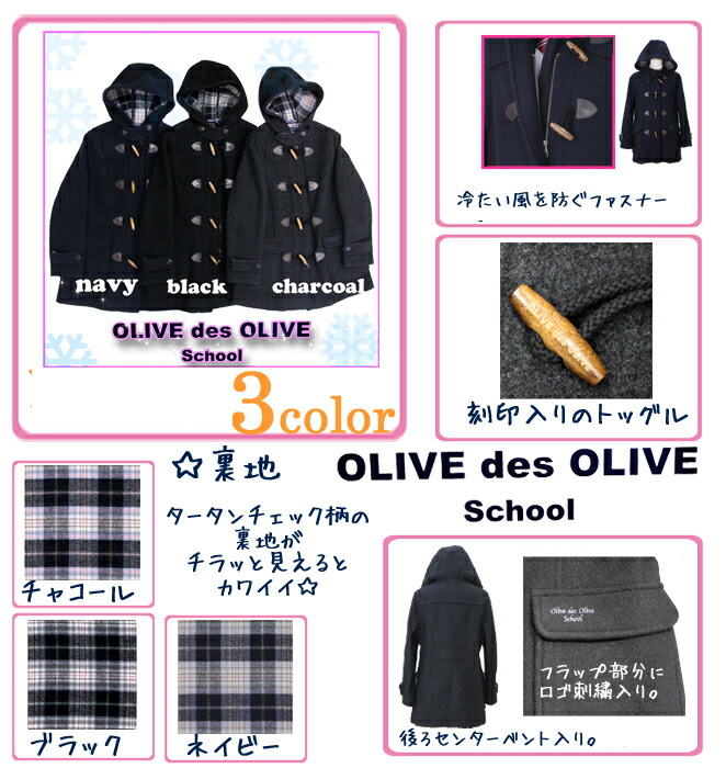 【楽天市場】スクールコート オリーブデオリーブ ダッフルコート 【OLIVE des OLIVE】【送料無料】 ネイビー/チャコールグレー ブラック 学生服 学生コート スクール コート