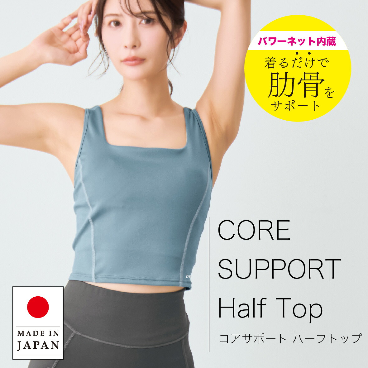 be Natural コアサポートハーフトップ 公式 女性用 ブルーグレー/チャコールグレー/オレンジ S-LL 肋骨サポート 日本製 ビーナチュラル｜be Natural　店