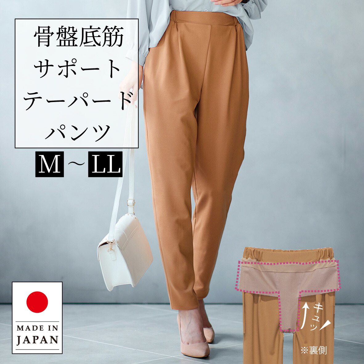 be Natural 骨盤帯底筋サポートテーパードパンツ 堅苦しさ 成人女性用 黒いこと 駱駝 M-LL 日本製 ビーナチュラル 30代 40代 50代 60代 美身のこなし 尿目こぼし 手を加える
