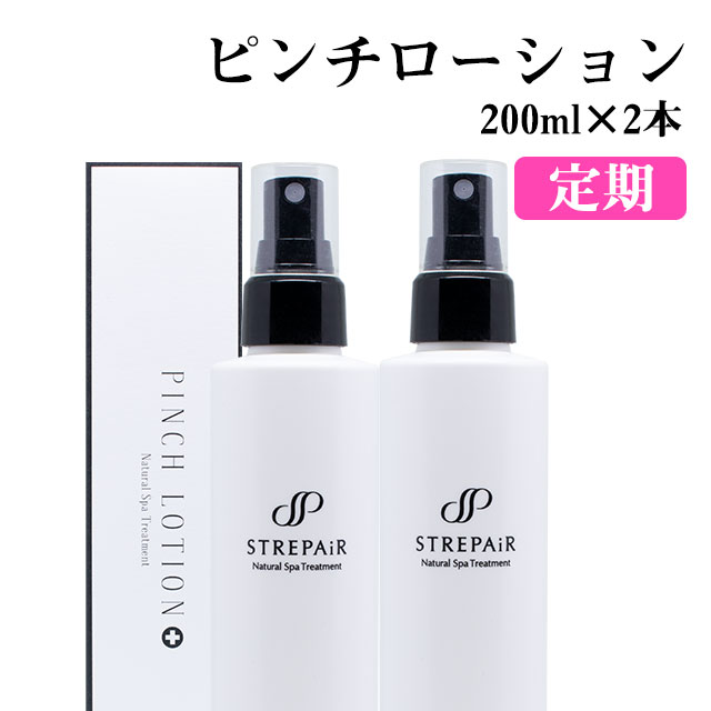 【定期】 ストレピア ピンチローション 200ml 2本 セット｜STREPAIR STREPAiR ヒートショックプロテイン HSP 年齢肌 乾燥肌 敏感肌 40代 50代 60代 温活 化粧水 お守り化粧水 スキンケア 乾燥 肌荒れ予防 ギフト 女性