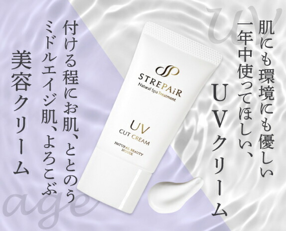 【定期購入】1年中使えるUV美容クリーム：ストレピア店