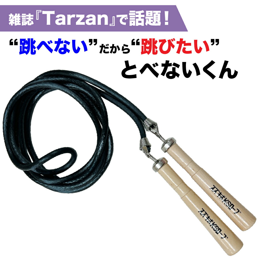 【とべないくん】プレゼント付★3つで送料0円【Tarzan】【テレビ愛知出演8月23日】飛べないくん　とべない君　飛べない君　縄跳び　なわとび　飛べない　とべない　ターザン　ダイエット　痩せる　姿勢　体幹　肩こり　とべない縄跳び　飛べない縄跳び　跳べない縄跳び画像