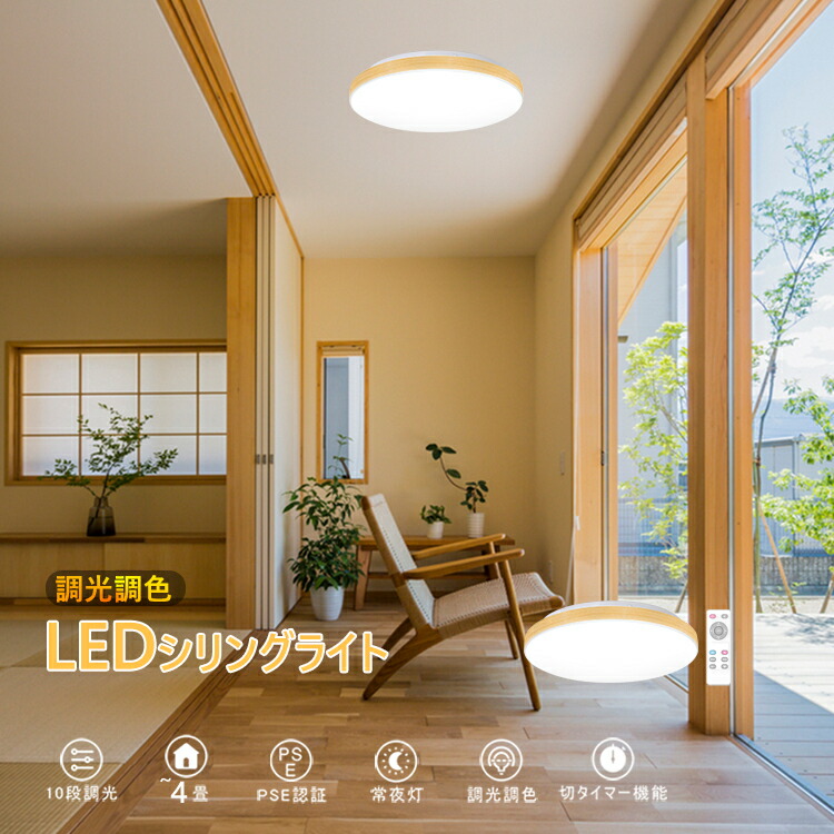 楽天市場 10倍ポイント 24時間限定 Ledシーリングライト 6畳 リモコン付き 和室照明 木目調 おしゃれ 北欧 18w 調光調色 4畳 Led天井直付灯 おやすみタイマー Led照明器具 常夜灯 コンパクト リビング 子供部屋 薄型 和風 居間 寝室 明るい 省エネ 長寿命 Benature