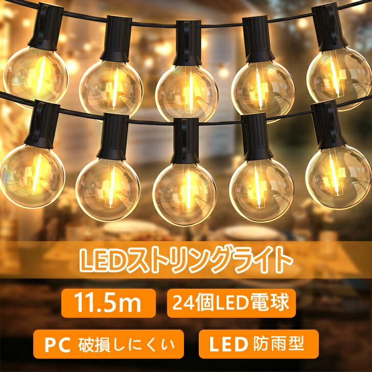 楽天市場】【ポイント10倍☆100円マラソンクーポン】ストリングライト 7.5m 13個LED電球 ledイルミネーションライト屋外 防雨型  コンセント式 電飾 電球色 E12 PC素材 破損しにくい 連結可能 屋内照明 節電 電飾 ガーデンライト 結婚式 誕生日 庭 祭り 商店街 :  Benature ...