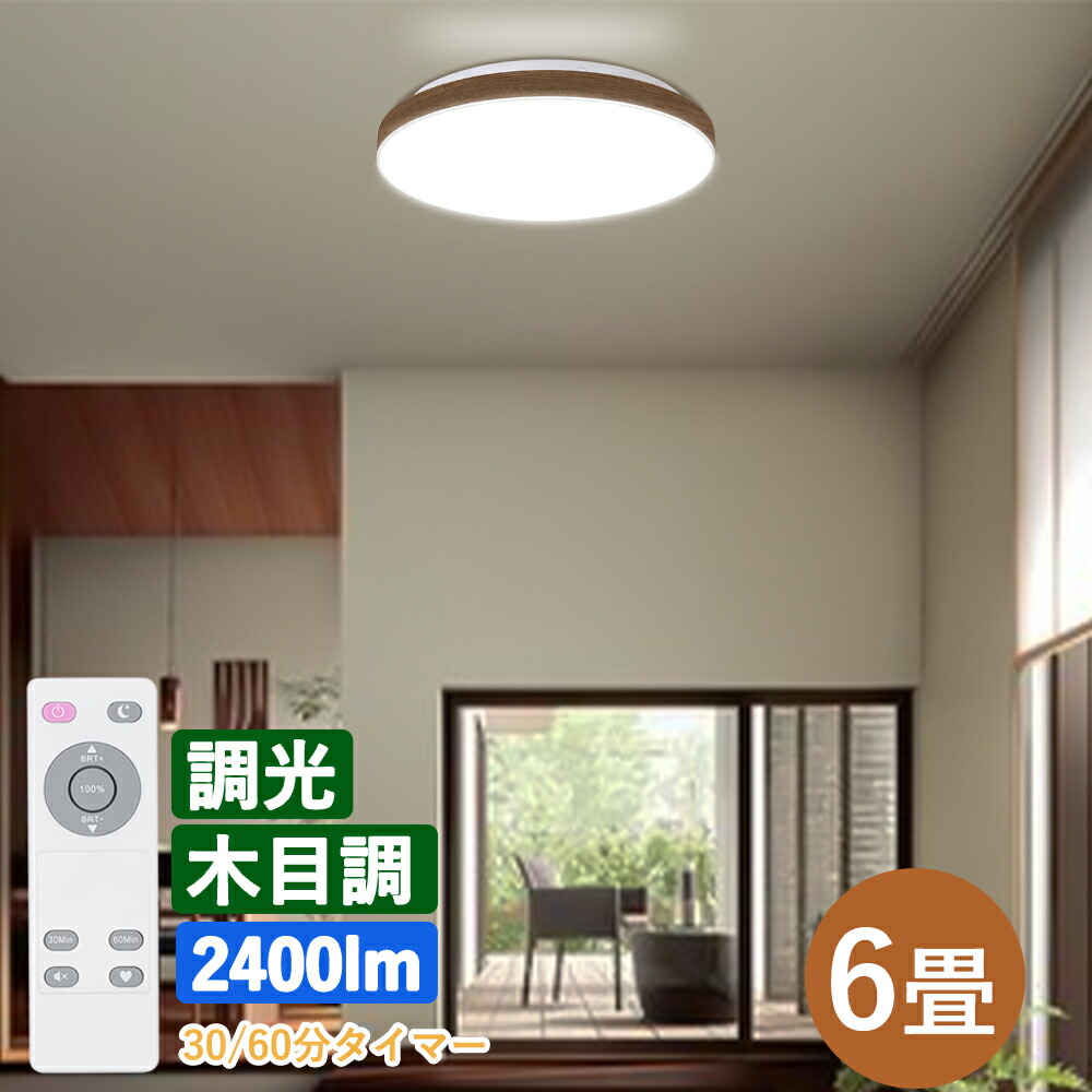 LEDシーリングライト 木目調 ~6畳 台所 リビング タイマー設定 照明