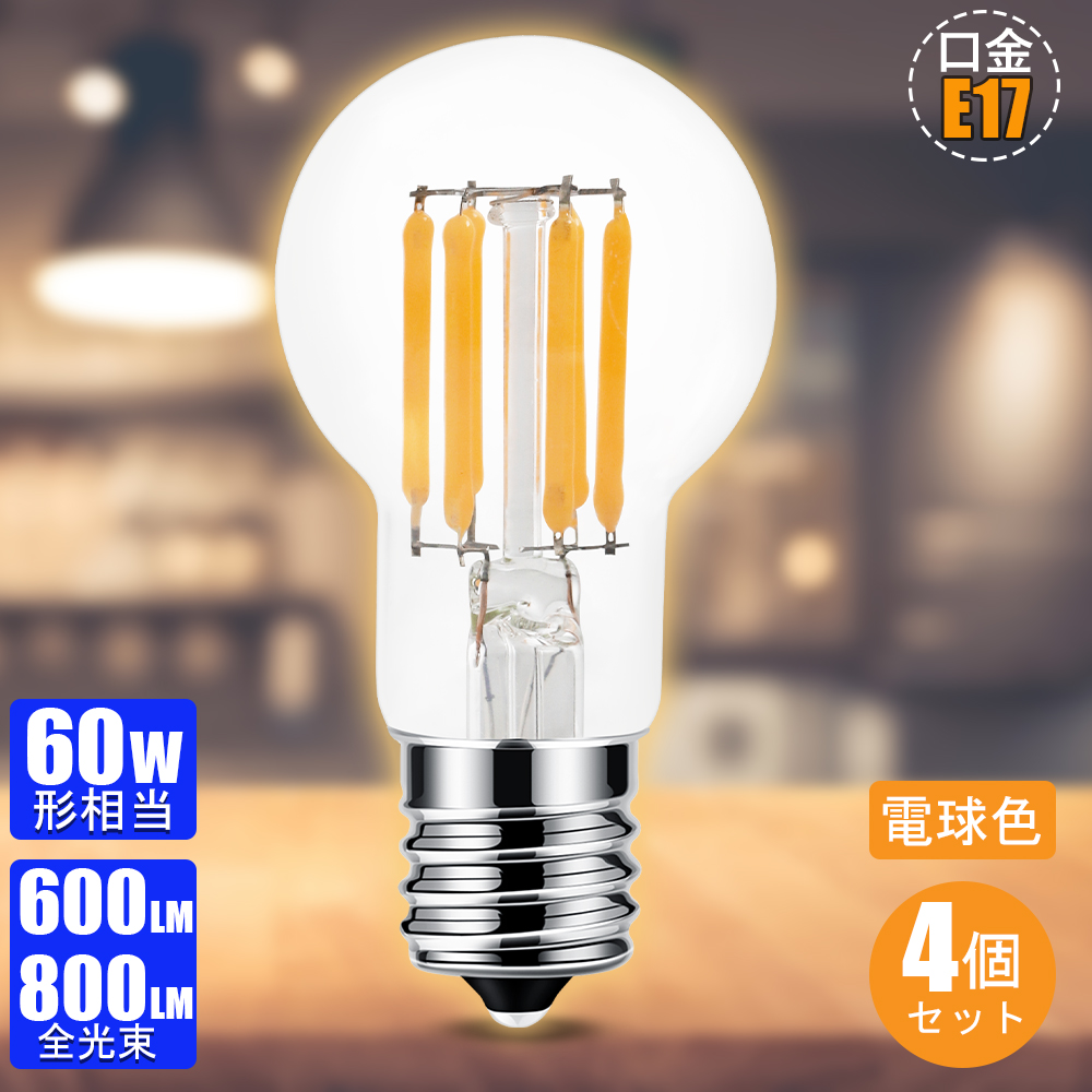 楽天市場】【10%OFFクーポン】【4個セット】 フィラメント電球 E17 LED