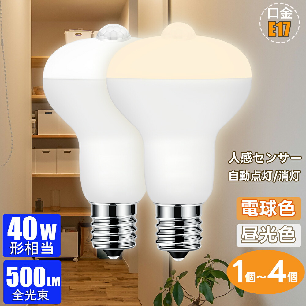 楽天市場】【1個～4個 】LED電球 人感センサー E17 電球 人感センサー
