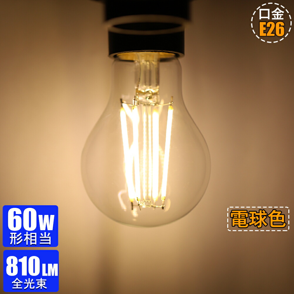 【楽天市場】【10%OFFクーポン使用可】【2/4個セット】電球led e26 60W形相当 電球色2700K フィラメント電球 led電球 ...