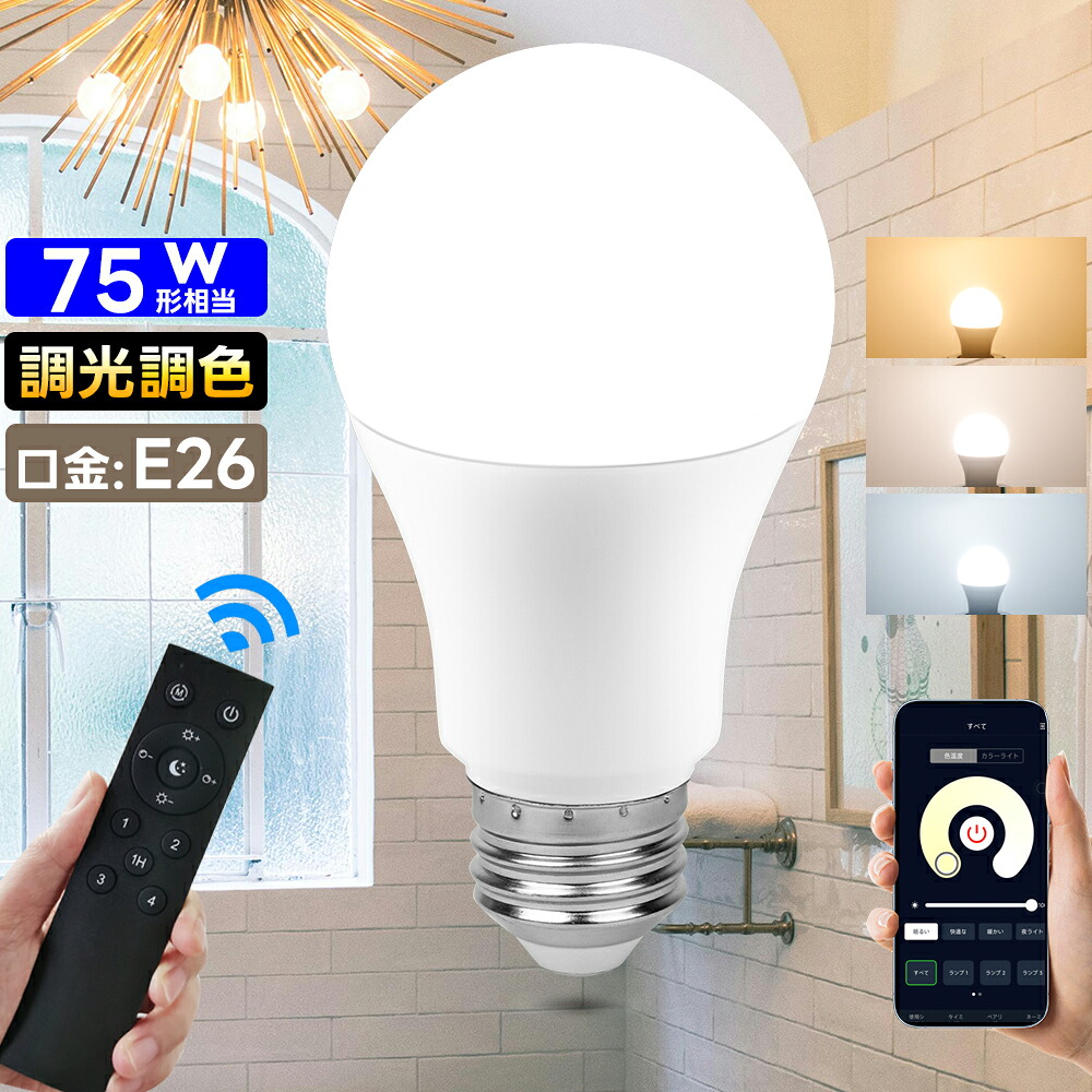 楽天市場】調光 調色 LED電球 リモコン式 E26口金 AC100V 50/60Hz 簡単