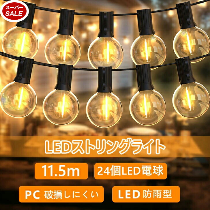 ストリングライトLED 防雨型 E12ソケット18個 LED電球*20個 PC 楽天市場】ストリングライトLED 防雨型 E12ソケット18個 LED電球