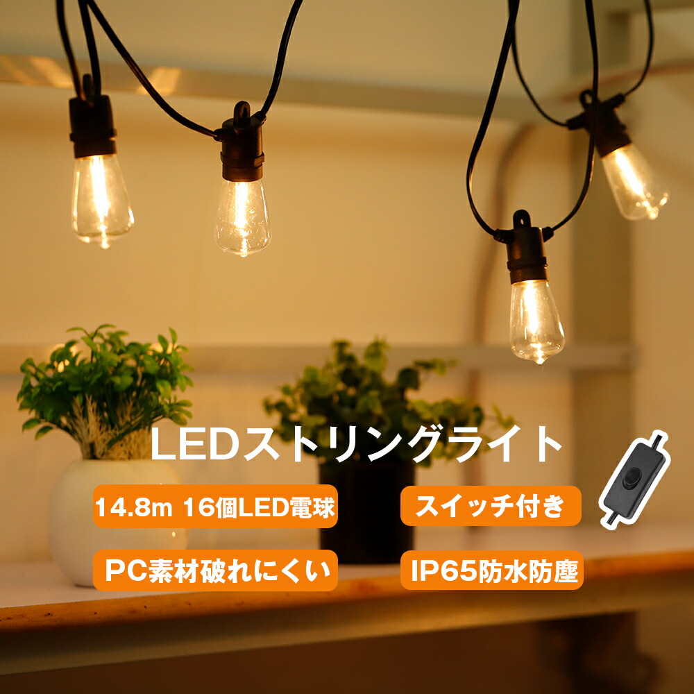 楽天市場】【ポイント15倍☆100円マラソンクーポン対象】LEDストリング