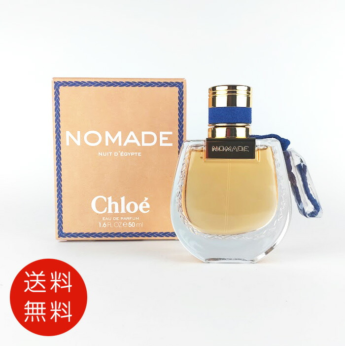 クロエ CHLOE ノマド ニュイ デジプト オードパルファム 50ml EDP SP【送料無料】【香水 フレグランス 人気 ブランド ギフト 誕生日 プレゼント】