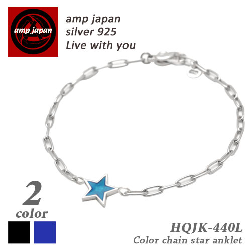 【有名デザイナーが手掛けた国産ブランド】 AMP JAPAN アンプジャパン カラーチェーンスターアンクレット HQJK-440L アンクレット つけっぱなし ユニセックス 星 スター ペア プレゼント ラッピング ステンレス ノンアレルギー ブランド 芸能人 着用 愛用 お揃い