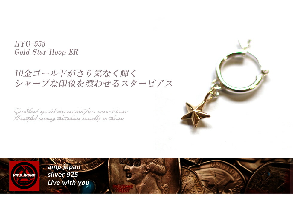 楽天市場 有名デザイナーが手掛けた国産ブランド Amp Japan アンプジャパン スターピアス Hyo 553 Gold Star Hoop Er ピアス メンズ 10k ゴールド シルバー 人気ブランドアクセサリー 日本製 ペア プレゼント ラッピング ブランド 芸能人 着用 愛用 スターピアス