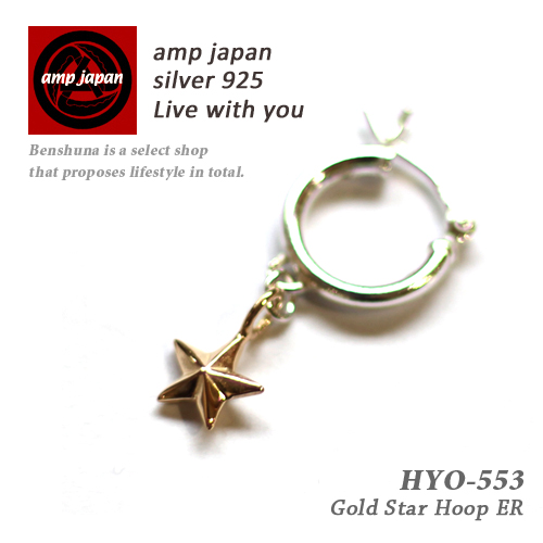 正規激安 楽天市場 有名デザイナーが手掛けた国産ブランド Amp Japan アンプジャパン スターピアス Hyo 553 Gold Star Hoop Er ピアス メンズ 10k ゴールド シルバー 人気ブランドアクセサリー 日本製 ペア プレゼント ラッピング ブランド 芸能人 着用