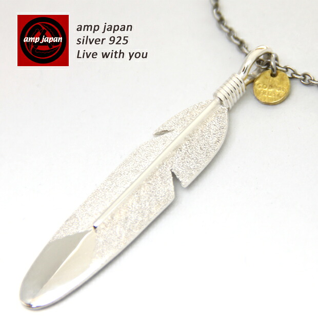 【有名デザイナーが手掛けた国産ブランド】 AMP JAPAN アンプジャパン フェザーネックレス 13AH-111 AMPJAPAN アンプ シルバー フェザー ネックレス アンティーク メンズ レディース ブランド 人気 芸能人 着用 愛用 羽 プレゼント ギフト お洒落｜ベンシュナ　メンズアパレル＆雑貨