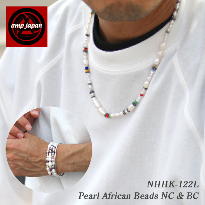 楽天市場 有名デザイナーが手掛けた国産ブランド Amp Japan アンプジャパン パール アフリカンビーズネックレス Nhhk 122 African X Pearl Nc ネックレスパール ブレス 淡水パール メンズ 男性 レディース 女性 ブランド 芸能人 着用 愛用 ベンシュナ