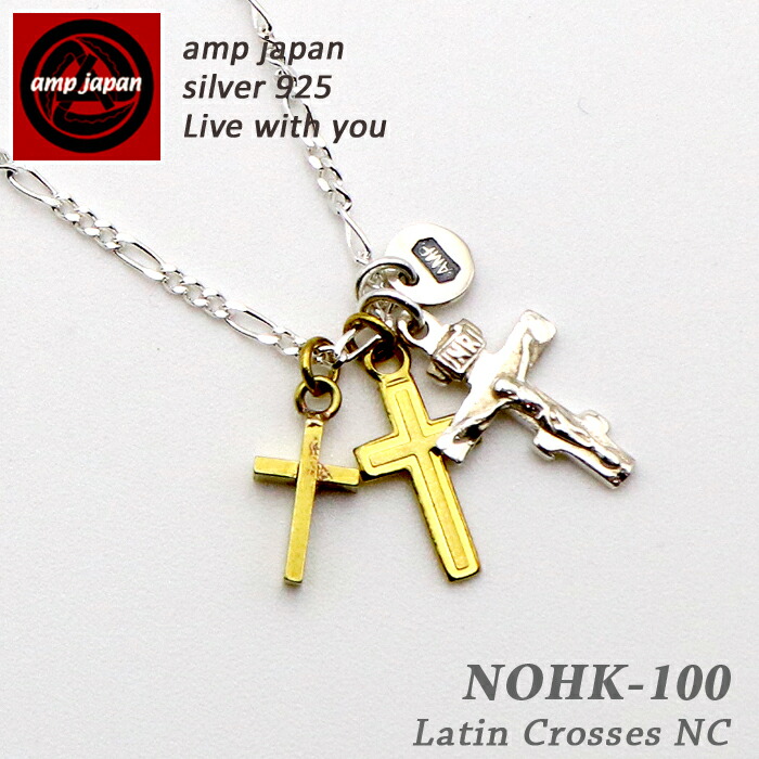 0円 現品限り一斉値下げ! AMP JAPAN アンプジャパン トリプルクロスネックレス NOHK-100 Latin Crosses NC シルバー 銀 クロス 十字架 ネックレス チェーン シンプル 日本製 ペア プレゼント ブランド 人気 芸能人 着用 愛用 ギフト 贈り物 幸運 お守り