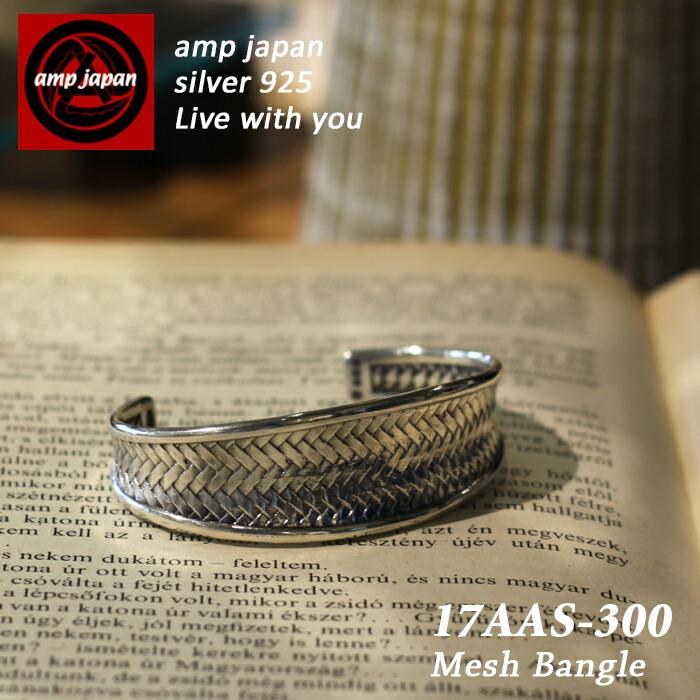 【有名デザイナーが手掛けた国産ブランド】 AMP JAPAN アンプジャパン シルバーメッシュバングル 17AAS-300 / メンズ レディース ブランド アクセサリー バングル シルバー 925 メッシュ プレゼント ペア モテる 女子ウケ ギフト 国産 ブランド