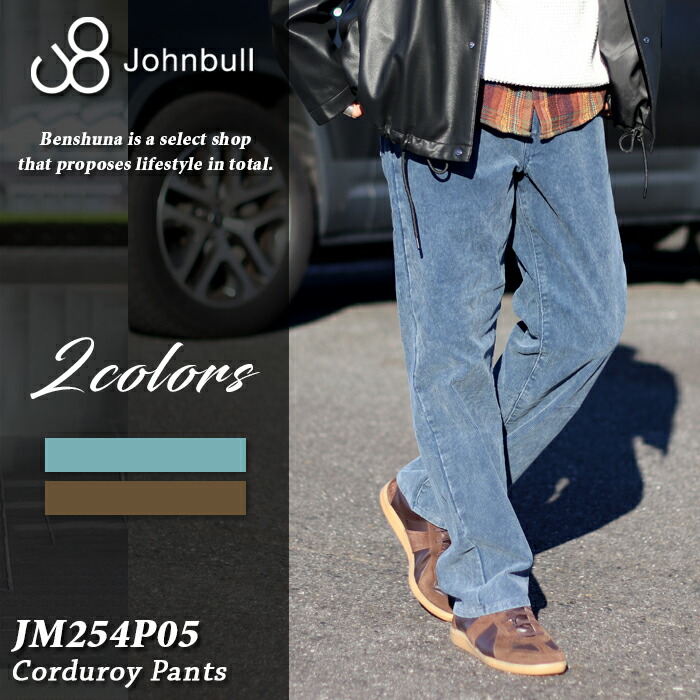 Johnbull ジョンブル コーデュロイストレートパンツ JM254P05 ブルー (050) ブラウン (040) 秋冬 コーデュロイパンツ ストレート メンズ シンプル アメカジ 王道 ブランド 定番 大人 シンプル｜ベンシュナ　メンズアパレル＆雑貨