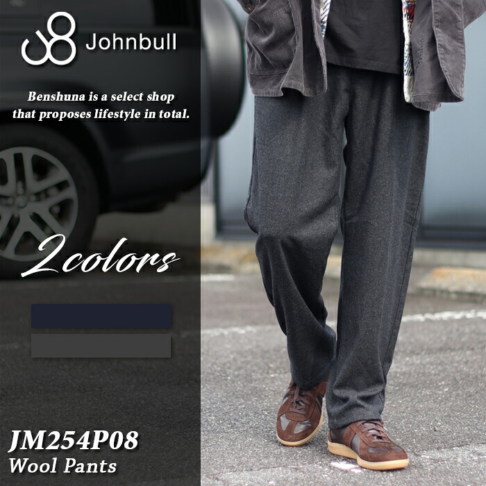 Johnbull ジョンブル ウールライク 1タック イージー トラウザーズ JM254P08 チャコールグレー (032) ネイビー (051) 秋冬 ウールパンツ ワンタック テーパード イージーパンツ ワイド チノ メンズ シンプル アメカジ 王道 ブランド 定番 大人 シンプル