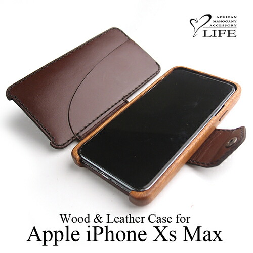 【 iPhoneXS MAX 木製ケース】 LIFE ライフ スマートフォンケース スマホケース / リアルウッド マホガニー 刻印 名入れ 名前 ハンドメイド オーダーメイド 日本製 父の日 誕生日 成人祝い 就職祝い ギフト