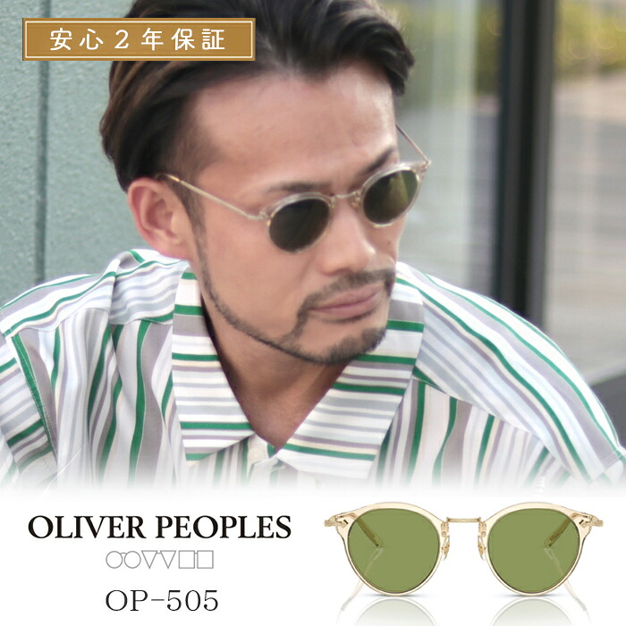 【 OLIVER PEOPLES 正規販売店 】オリバーピープルズ サングラス OP-505 Sun OV5184S-109452 フロントカラー Buff-Gold レンズカラー Green 47サイズ / 日本製 オリバー 伊達 眼鏡 メガネ アイウェア ブランド 着後レビュー特典|ベンシュナ メンズアパレル&雑貨