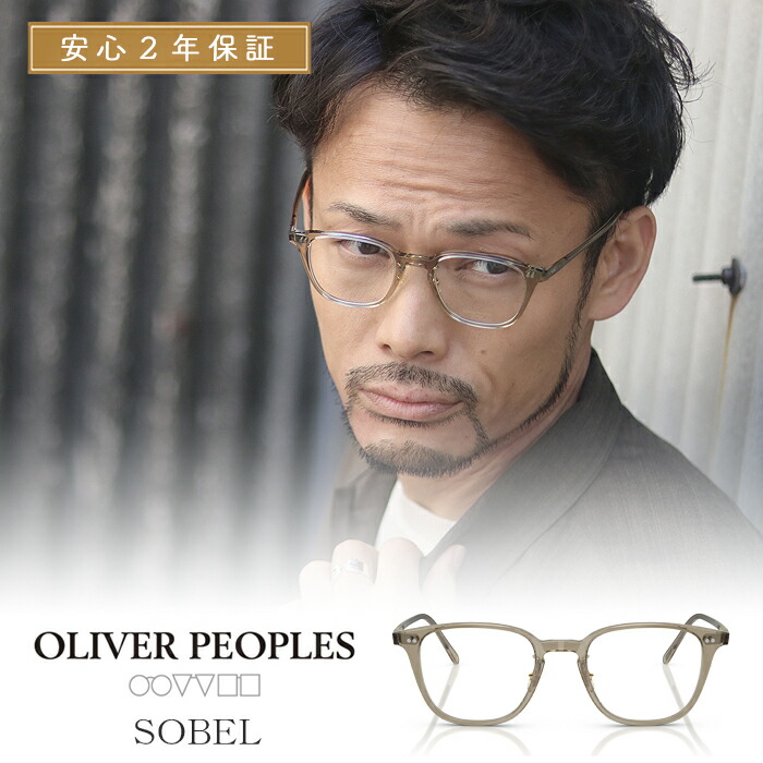 【 OLIVER PEOPLES 正規販売店 】オリバーピープルズ アイウェア Sobel ソベル 0OV5578-1745 フロントカラー センチャ アセテート レンズカラー Demo Lens Sea Green Wash 49サイズ 日本製 オリバー 眼鏡 メガネ カラーレンズ 着後レビュー特典｜ベンシュナ　メンズアパレル＆雑貨
