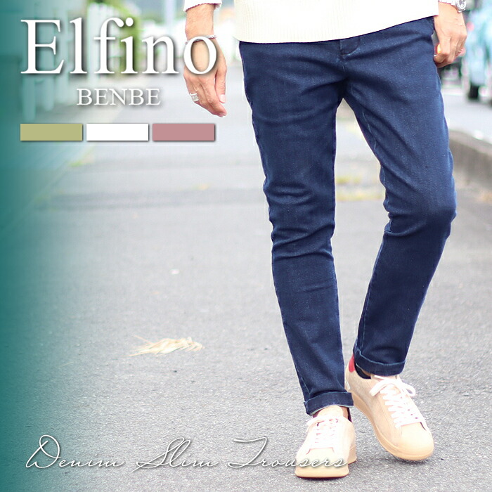 【Benshuna オリジナル】 Elfino エルフィーノ ストレッチデニムスラックス EL-232 ネイビー S-XL / ベンシュナ オリジナルアイテム ストレッチ デニム スラックス スリム タイト トラウザー セットアップ ウォッシュブル スウェット
