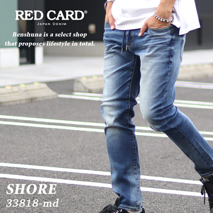 楽天市場 レッドカード Red Card ショアー Shore Md 21秋冬新作 イージーデニムパンツ Easy Skinny Mid Used メンズ 28インチ 34インチ インディゴ ヴィンテージ ストレッチ 細身 スリム イージーパンツ ベンシュナ