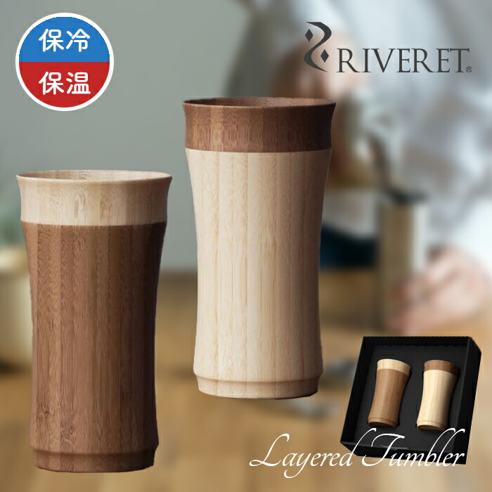 【 RIVERET 正規取扱店】 リヴェレット 竹製 二重構造 レイヤードタンブラー 『 layered tumbler 』RV-208 単品 ペア / ホワイト ブラウン リベレット 木製 竹製 食器 結婚祝い 誕生日 記念日 内祝い 引き出物 就職祝い 退職祝い 還暦祝い 来客用 プレゼント リベレット｜ベンシュナ　メンズアパレル＆雑貨 8,624円