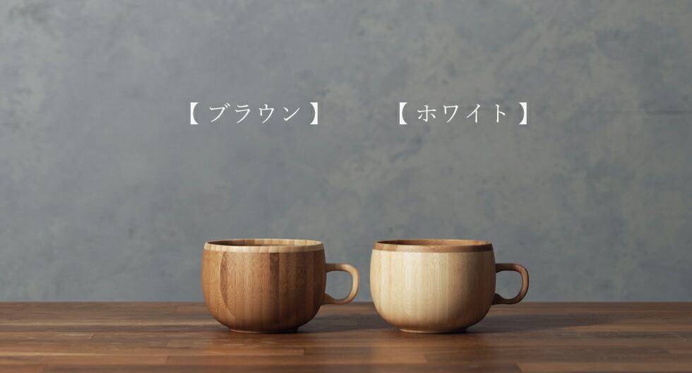 Riveret 会則持て成し商店 リヴェレット 竹製二人キャフェマッグ背景 Coffee Cup コーヒー コップ 白み 銅色 Rv 6wb リベレット 木製 名入れ 判 食器 ハイラート祝宴 生年月日年月 銘記日 内祝い 引き出事柄 就職祝い 退職祝い 還暦祝い お客さん趣意 付届け 父様の日