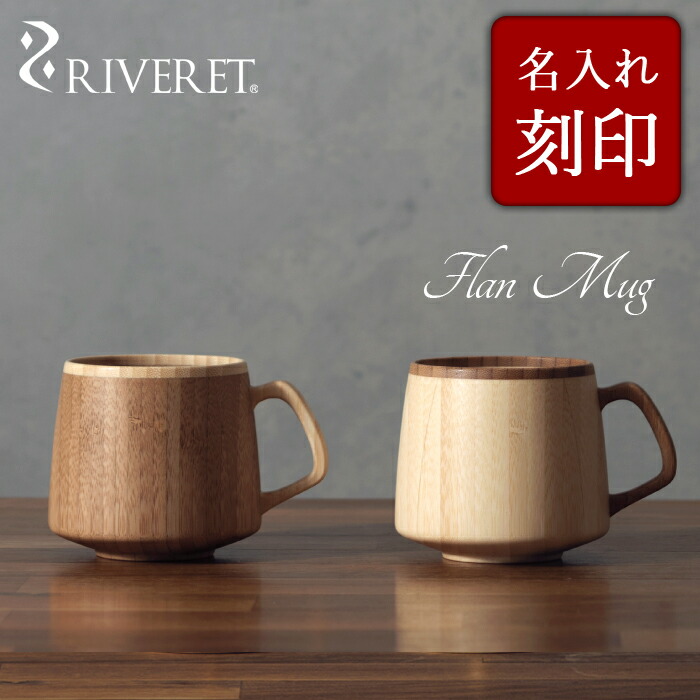 【 RIVERET 正規取扱店】 リヴェレット 竹製ペアフランマグカップセット 名入れ 『 flan mug 』 フランマグ ホワイト ブラウン RV-207WB / リベレット 木製 竹製 名入れ 刻印 食器 結婚祝い 誕生日 記念日 内祝い 引き出物 就職祝い 退職祝い 還暦祝い 来客用 プレゼント｜ベンシュナ　メンズアパレル＆雑貨