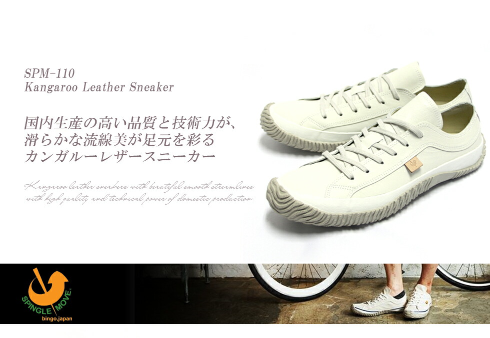 楽天市場 New Balance にも負けない履き心地を追求した日本製スニーカー Spingle Move スピングルムーブ カンガルーレザー スニーカー メンズ レディース Xs 22 5cm Xl 28 5cm アイボリー Spm 110 シューズ 靴 ローカット バルカナイズ製法 本革 日本製 ベンシュナ