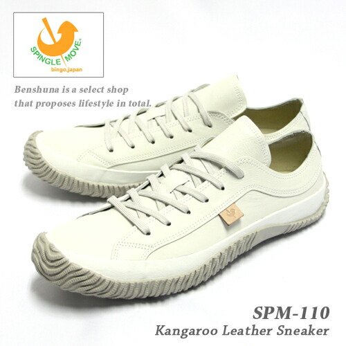 楽天市場 New Balance にも負けない履き心地を追求した日本製スニーカー Spingle Move スピングルムーブ カンガルーレザー スニーカー メンズ レディース Xs 22 5cm Xl 28 5cm アイボリー Spm 110 シューズ 靴 ローカット バルカナイズ製法 本革 日本製 ベンシュナ