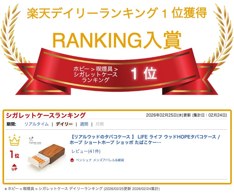リアルウッドのタバコケース 】 LIFE ライフ ウッドHOPEタバコケース