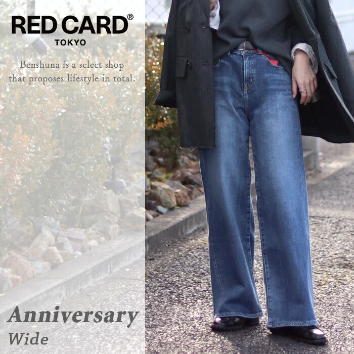 【ポイント10倍】 RED CARD TOKYO レッドカード 35th Anniversary Wide ワイドデニム レディース 4色 22-26インチ 日本製 国産ブランド REDCARD ストレッチ ワイド 濃紺 ブラック ウォッシュ 35周年 35 アニバーサリー ジャストレングス 35th Anniv. Wide