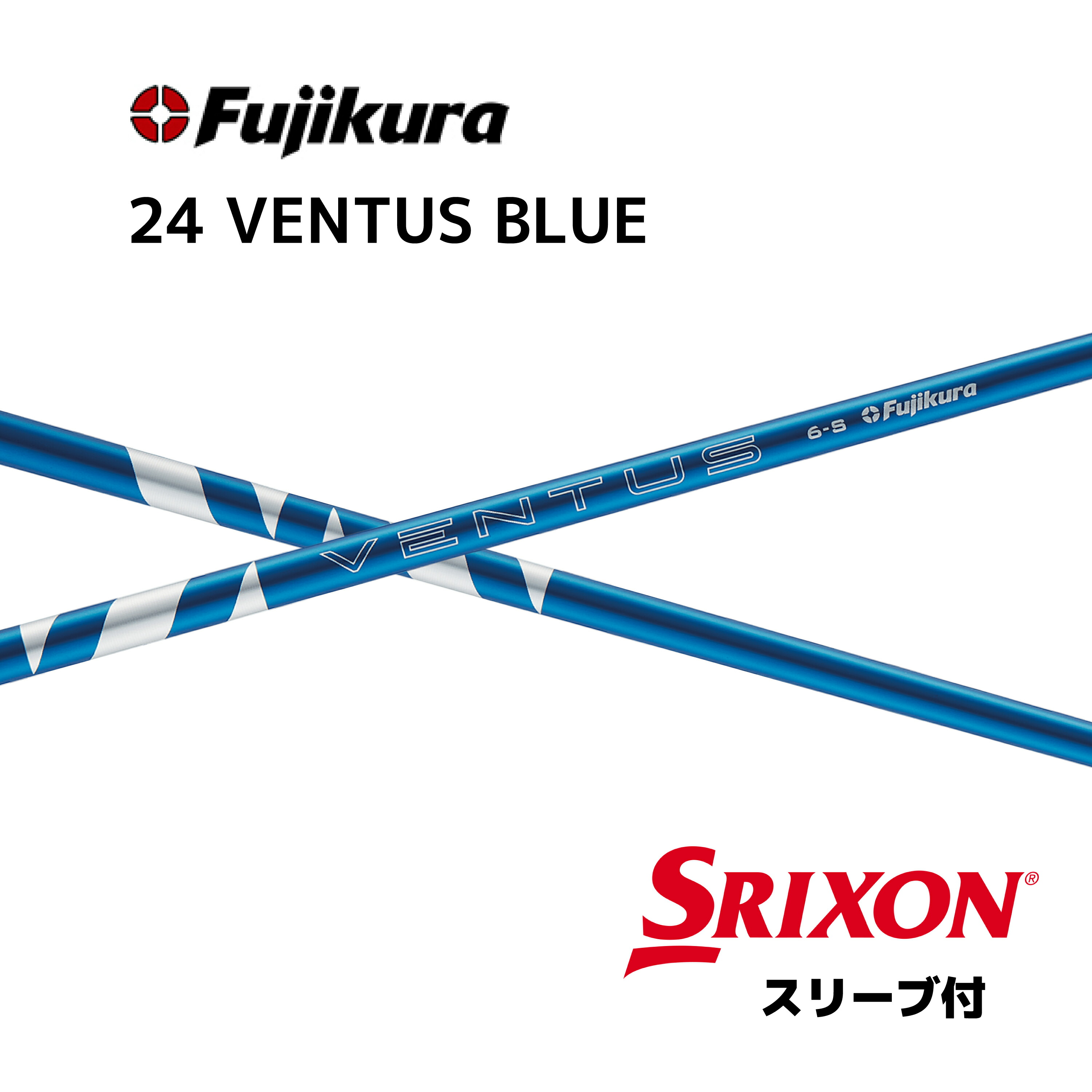【Special引き換え証書き著す中】 24 VENTUS BLUE 日本遣りくち ベロコア スリクソン 衣袂付 矢がら フジクラ 24ventus blue ベンタス 青碧 矢がら ZXi ZX MkII ZX XXIO 14 ゼクシオ X bend神戸 bendFUKUOKA オンライン神戸