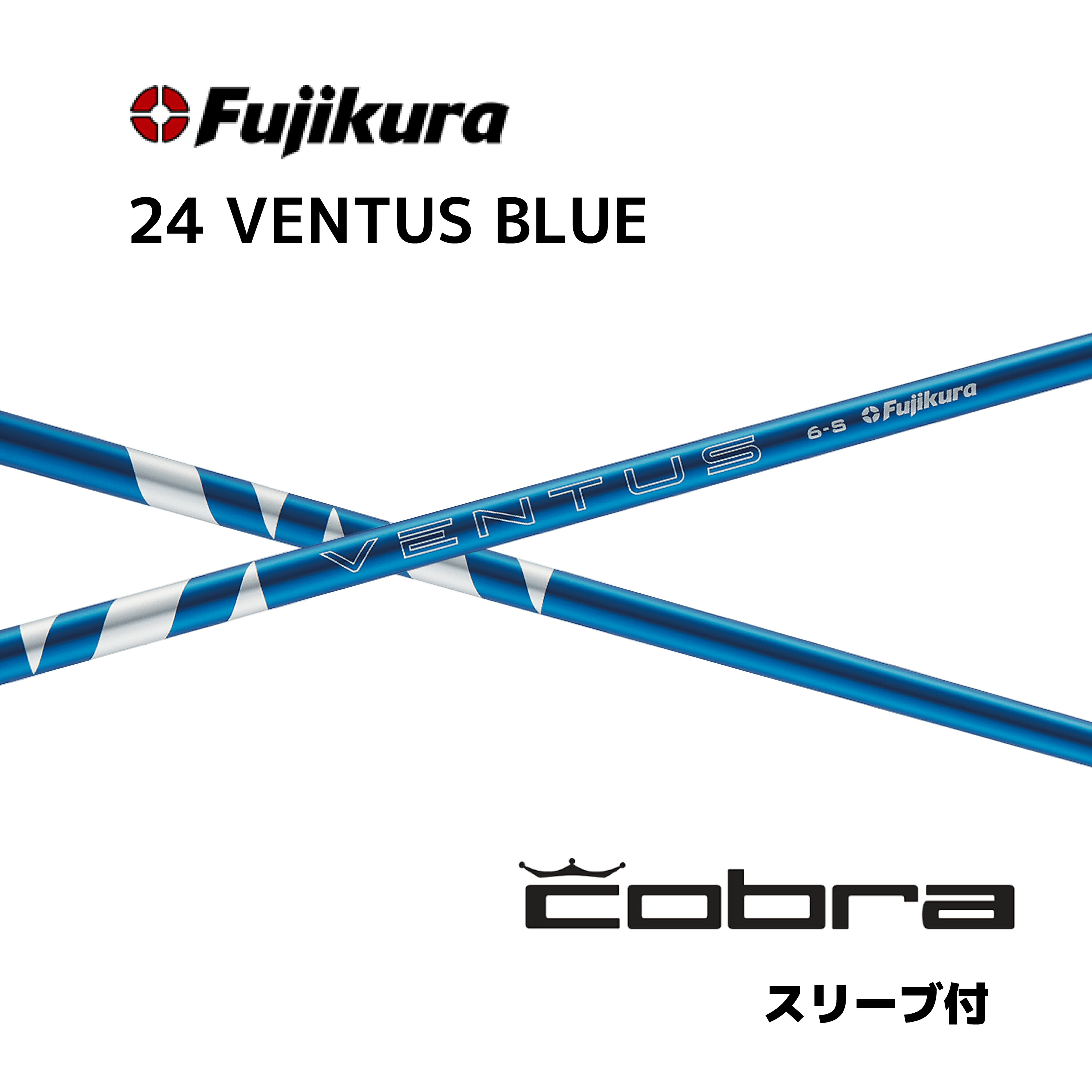 【Special引き換え証書き著す中】 24 VENTUS BLUE 日本遣りくち ベロコア コブラ cobra 衣袂付 矢がら フジクラ 24ventus blue ベンタス 青碧 矢がら OPTM DS-ADAPT DARKSPEED AEROJET LTDx bend神戸 bendFUKUOKA オンライン神戸