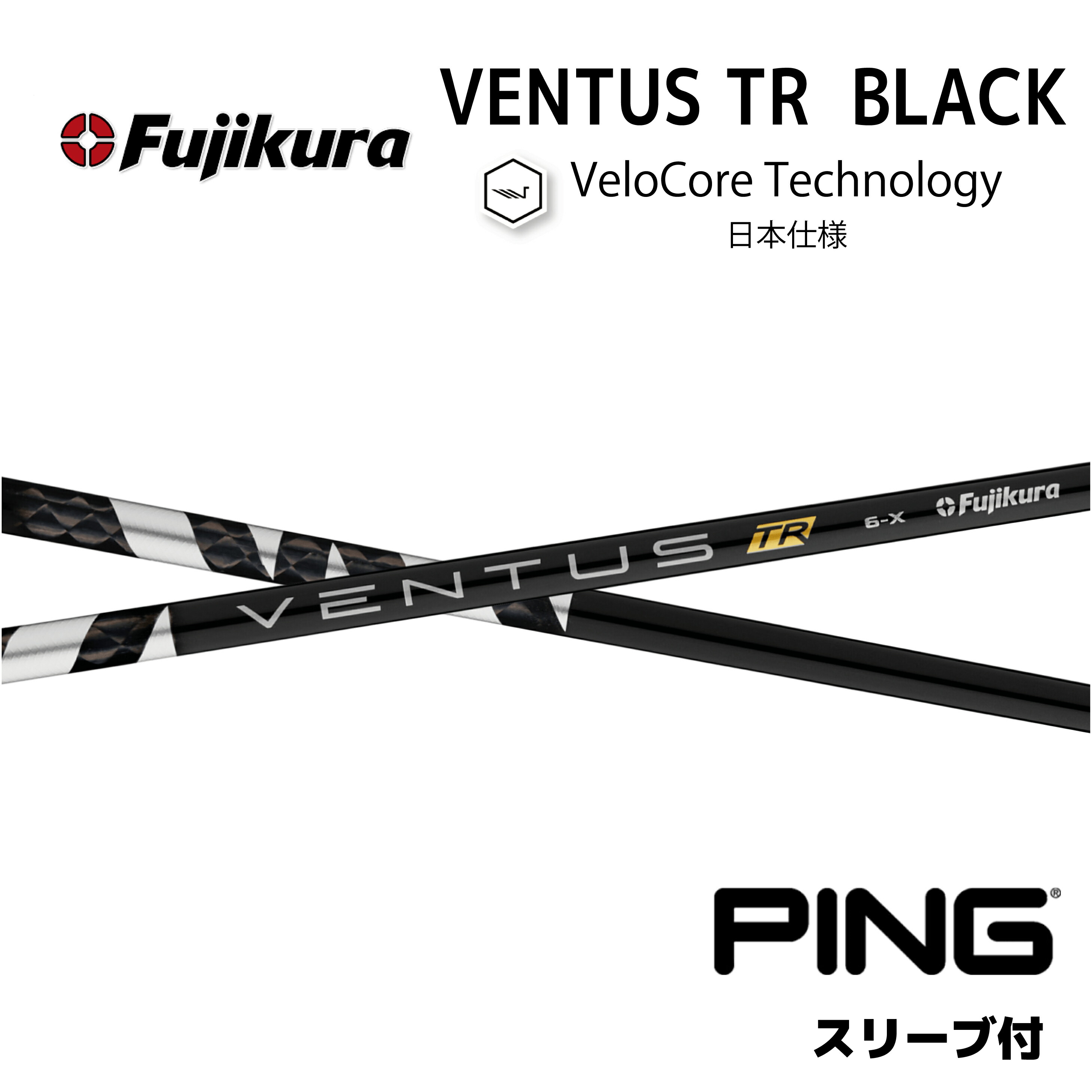ピンドライバー用 VENTUS TR BLACK スリーブ付きシャフト