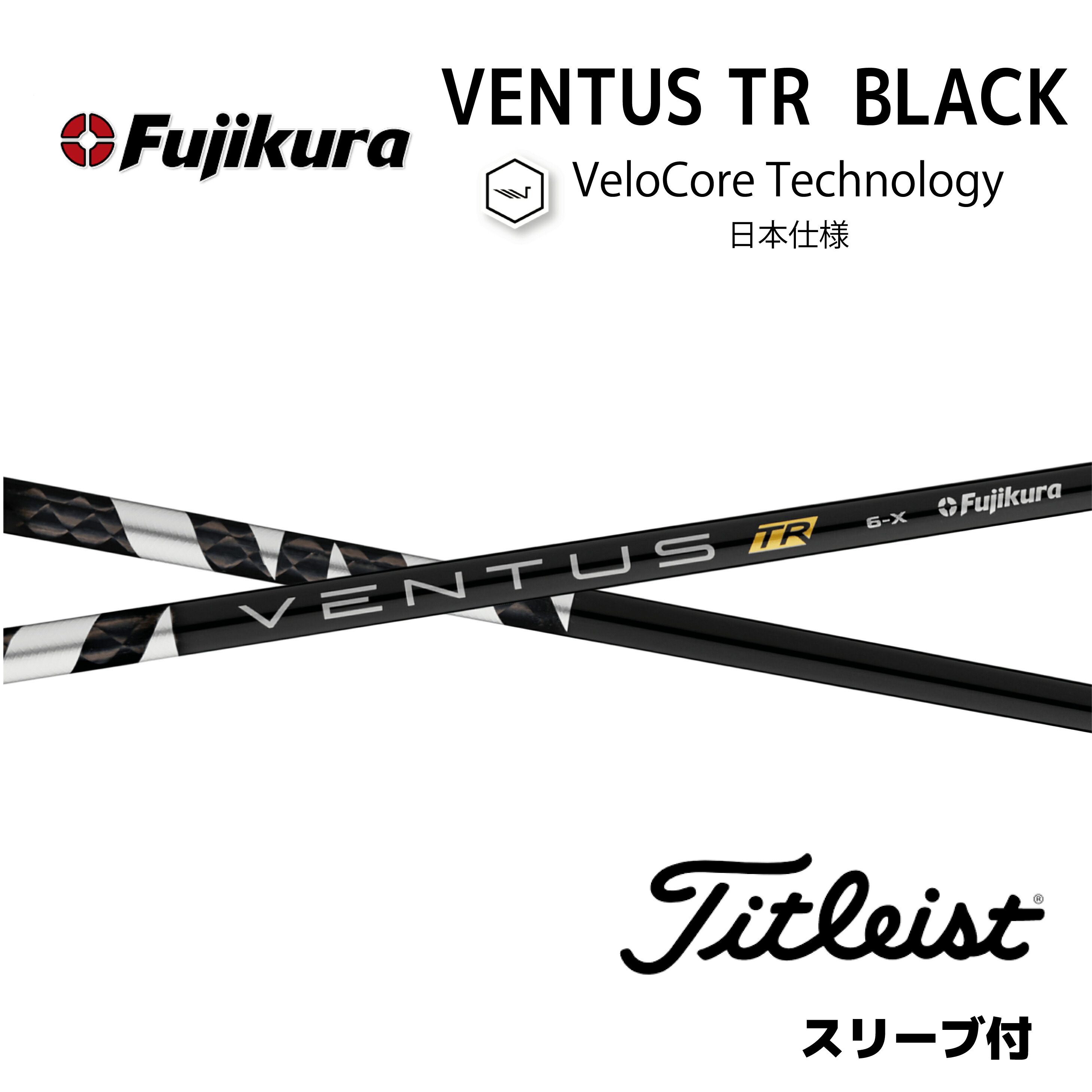 ベンタスTRブラック　ベロコア2本セット 楽天市場】【Specialクーポン発行中】 VENTUS TR BLACK 日本仕様