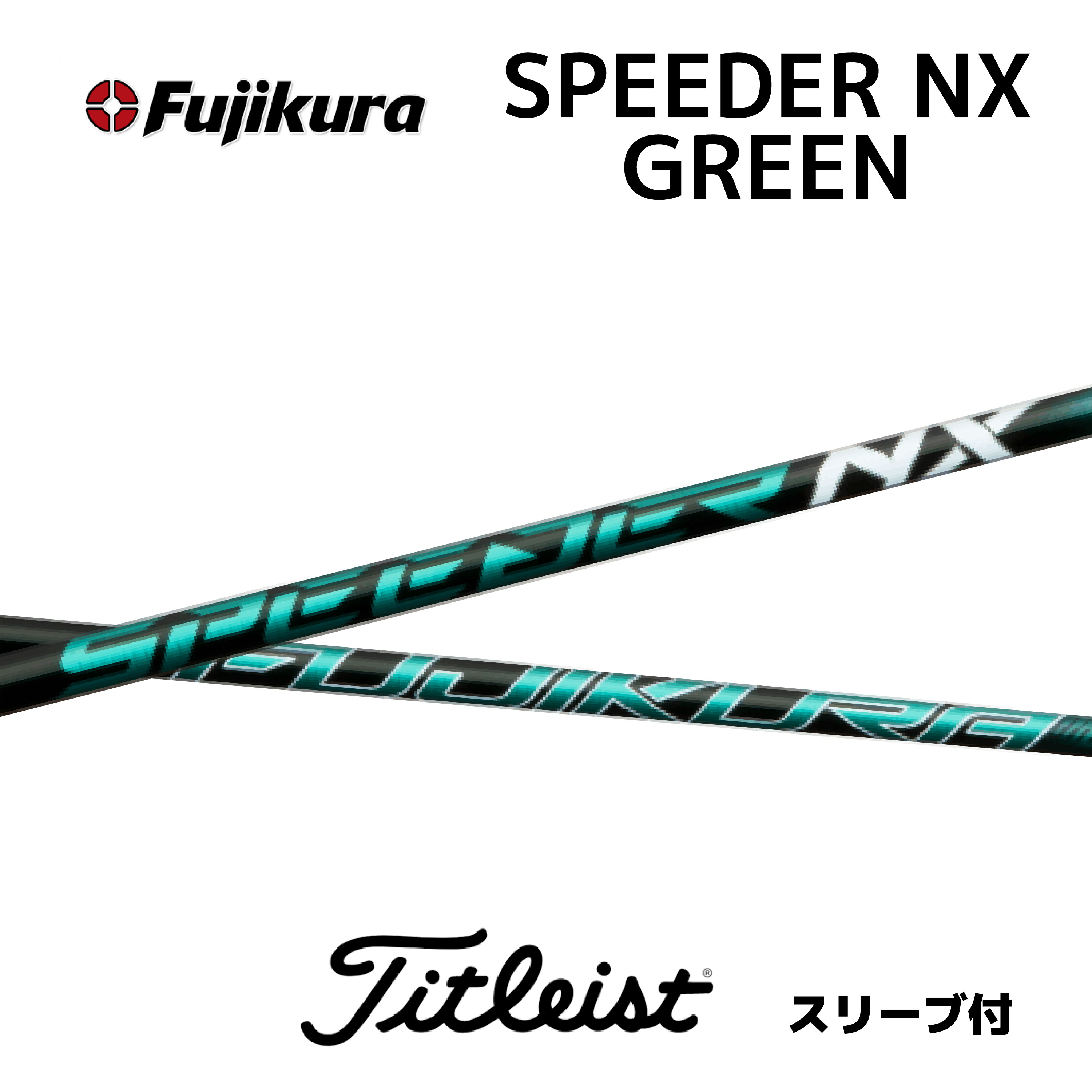 Gsh-421 SPEEDER NX シャフト単品 flexSR スリーブ無し ゴルフ シャフト スピーダーnx」の人気商品一覧 | 安い商品を